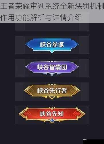 王者荣耀审判系统全新惩罚机制作用功能解析与详情介绍