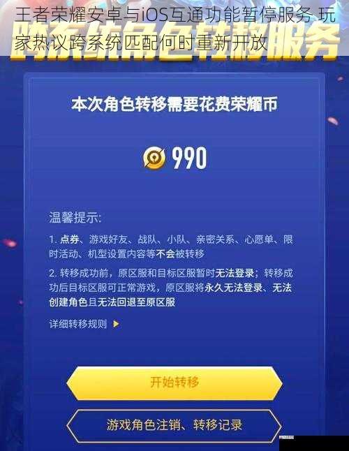 王者荣耀安卓与iOS互通功能暂停服务 玩家热议跨系统匹配何时重新开放