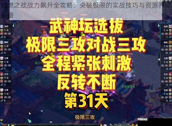 超燃之战战力飙升全攻略：突破极限的实战技巧与资源养成秘籍