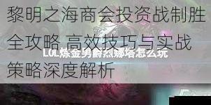 黎明之海商会投资战制胜全攻略 高效技巧与实战策略深度解析