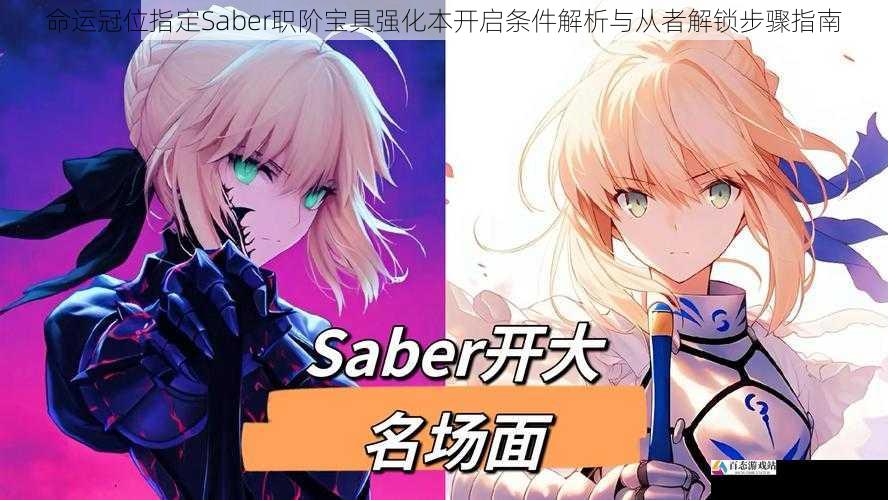 命运冠位指定Saber职阶宝具强化本开启条件解析与从者解锁步骤指南