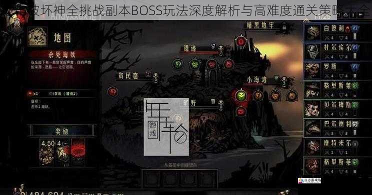 地牢破坏神全挑战副本BOSS玩法深度解析与高难度通关策略大全