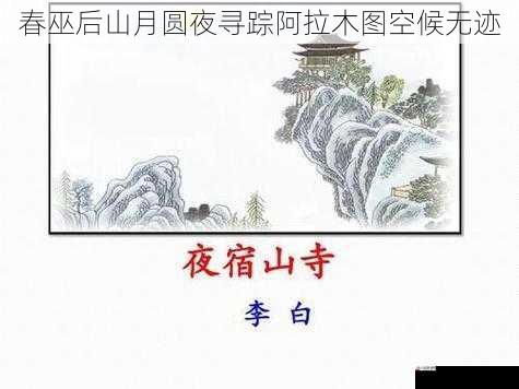 春巫后山月圆夜寻踪阿拉木图空候无迹