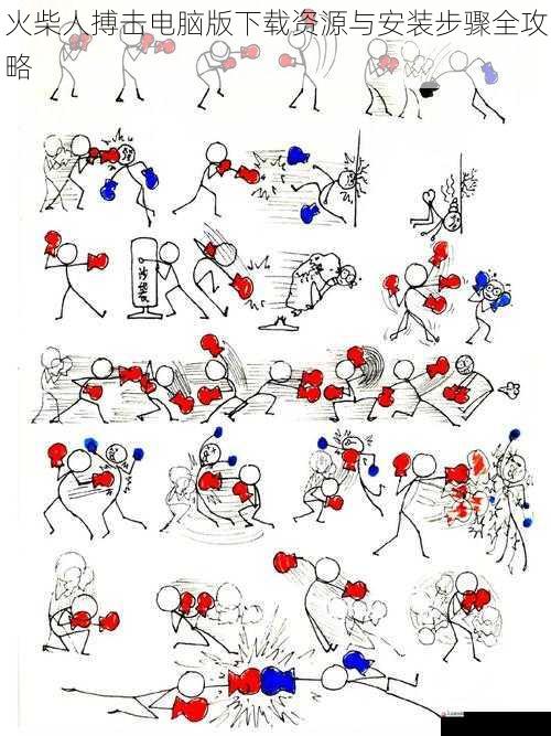 火柴人搏击电脑版下载资源与安装步骤全攻略