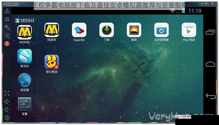 王权争霸电脑版下载及最佳安卓模拟器推荐与安装指南