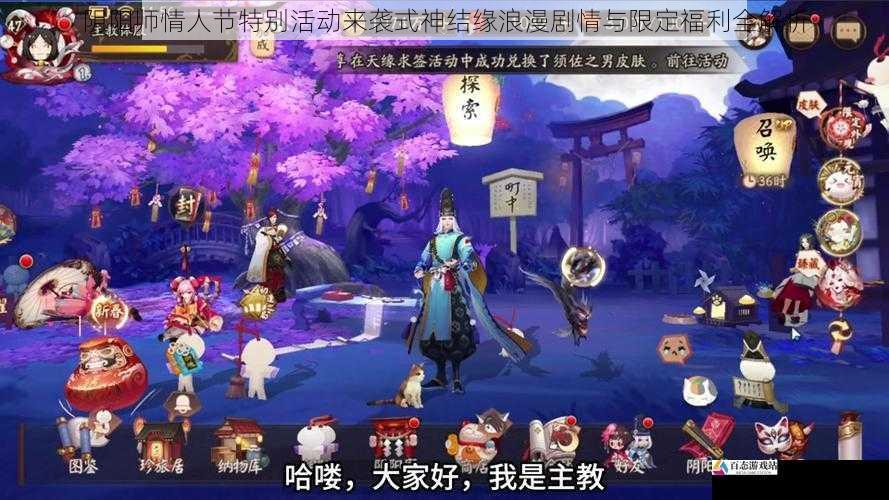 阴阳师情人节特别活动来袭式神结缘浪漫剧情与限定福利全解析