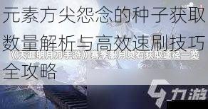 元素方尖怨念的种子获取数量解析与高效速刷技巧全攻略