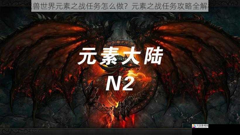 魔兽世界元素之战任务怎么做？元素之战任务攻略全解析