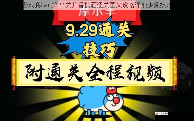 最囧游戏我kao第24关开香槟酒通关图文攻略详细步骤技巧解析