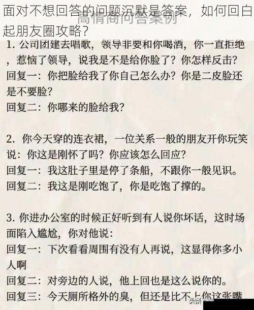 面对不想回答的问题沉默是答案，如何回白起朋友圈攻略？