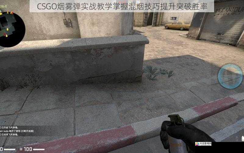 CSGO烟雾弹实战教学掌握混烟技巧提升突破胜率