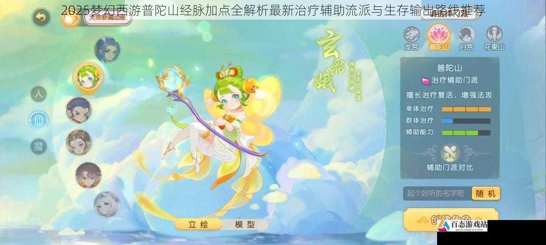 2025梦幻西游普陀山经脉加点全解析最新治疗辅助流派与生存输出路线推荐