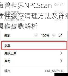 魔兽世界NPCScan插件缓存清理方法及详细操作步骤解析