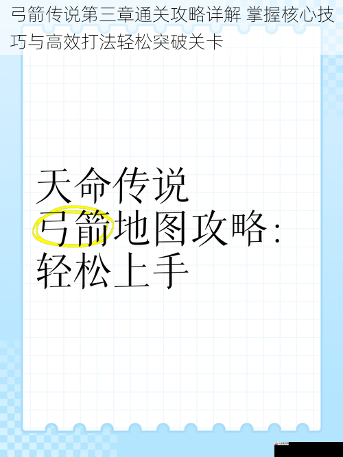 弓箭传说第三章通关攻略详解 掌握核心技巧与高效打法轻松突破关卡