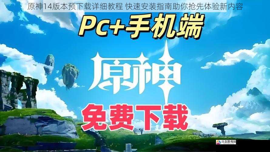 原神14版本预下载详细教程 快速安装指南助你抢先体验新内容