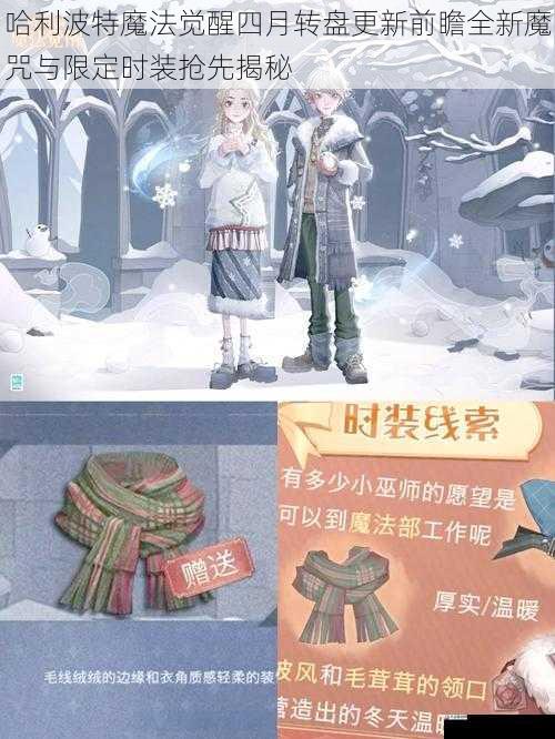 哈利波特魔法觉醒四月转盘更新前瞻全新魔咒与限定时装抢先揭秘