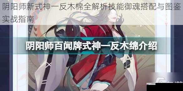 阴阳师新式神一反木棉全解析技能御魂搭配与图鉴实战指南