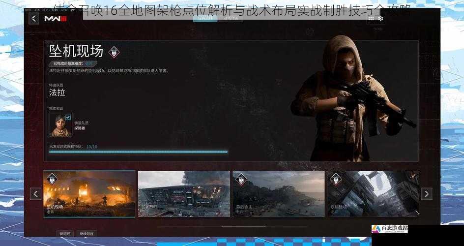 使命召唤16全地图架枪点位解析与战术布局实战制胜技巧全攻略