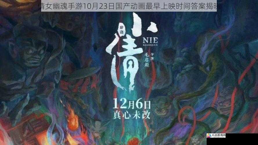 倩女幽魂手游10月23日国产动画最早上映时间答案揭晓