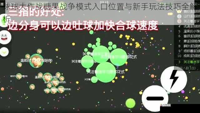 球球大作战糖果战争模式入口位置与新手玩法技巧全解析