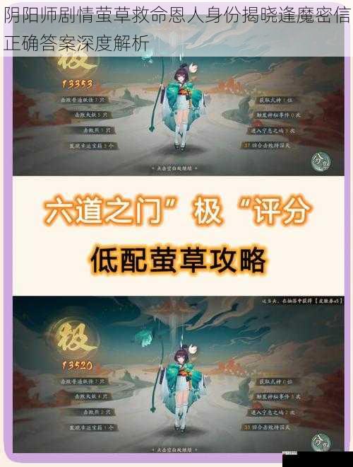 阴阳师剧情萤草救命恩人身份揭晓逢魔密信正确答案深度解析