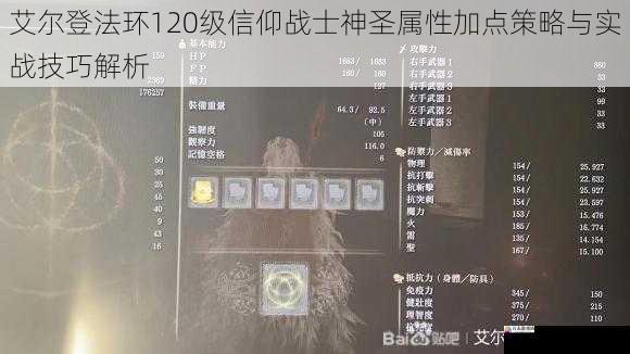 艾尔登法环120级信仰战士神圣属性加点策略与实战技巧解析