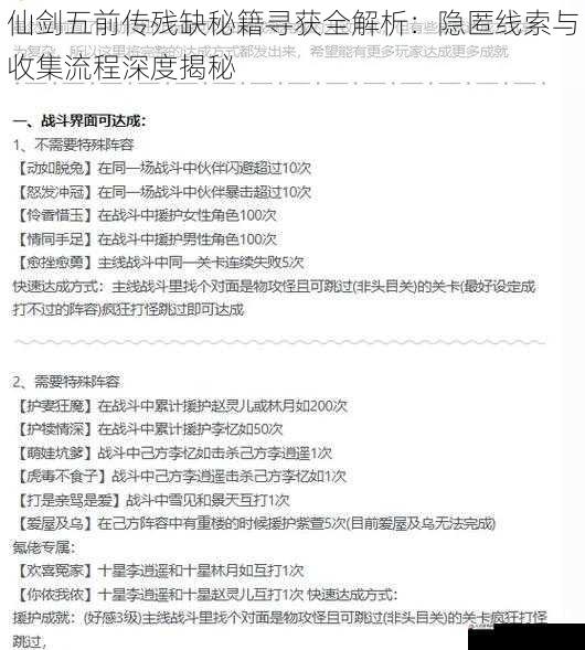 仙剑五前传残缺秘籍寻获全解析：隐匿线索与收集流程深度揭秘