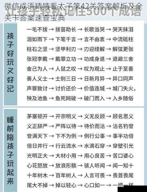 微信成语猜猜看太子第42关答案解析及全关卡答案速查宝典