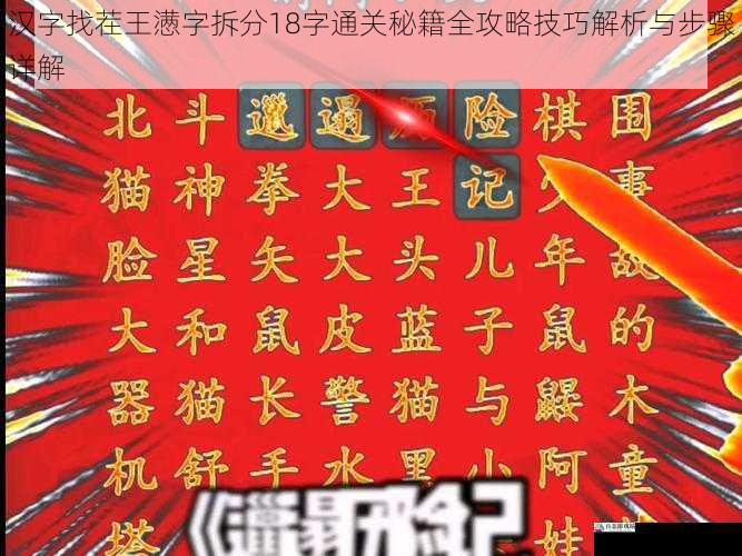 汉字找茬王懑字拆分18字通关秘籍全攻略技巧解析与步骤详解