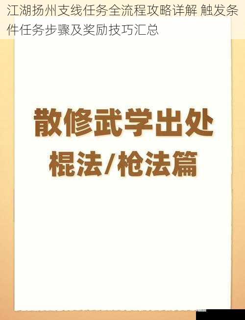 江湖扬州支线任务全流程攻略详解 触发条件任务步骤及奖励技巧汇总