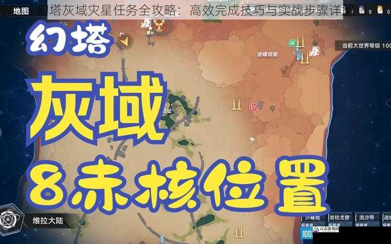 幻塔灰域灾星任务全攻略：高效完成技巧与实战步骤详解