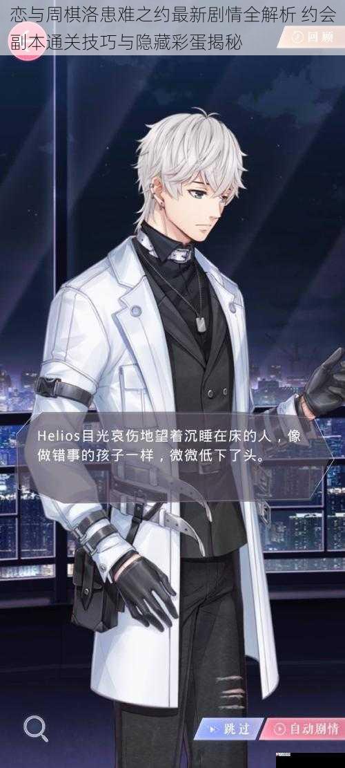 恋与周棋洛患难之约最新剧情全解析 约会副本通关技巧与隐藏彩蛋揭秘