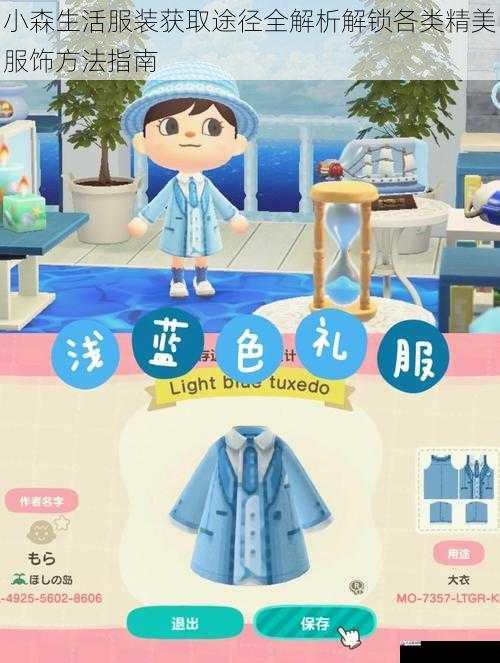 小森生活服装获取途径全解析解锁各类精美服饰方法指南