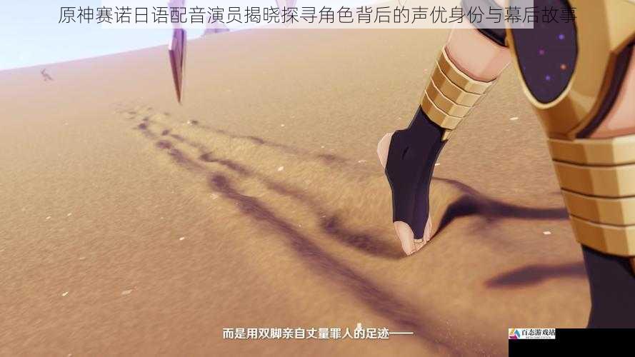 原神赛诺日语配音演员揭晓探寻角色背后的声优身份与幕后故事