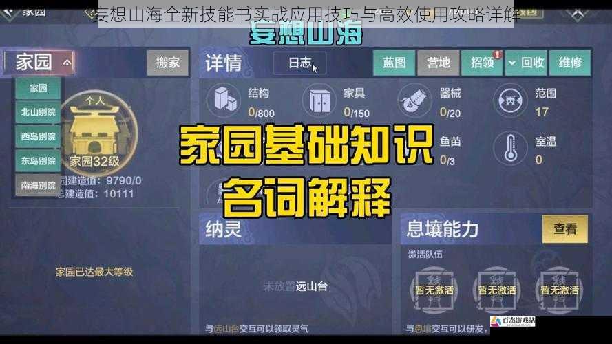 妄想山海全新技能书实战应用技巧与高效使用攻略详解