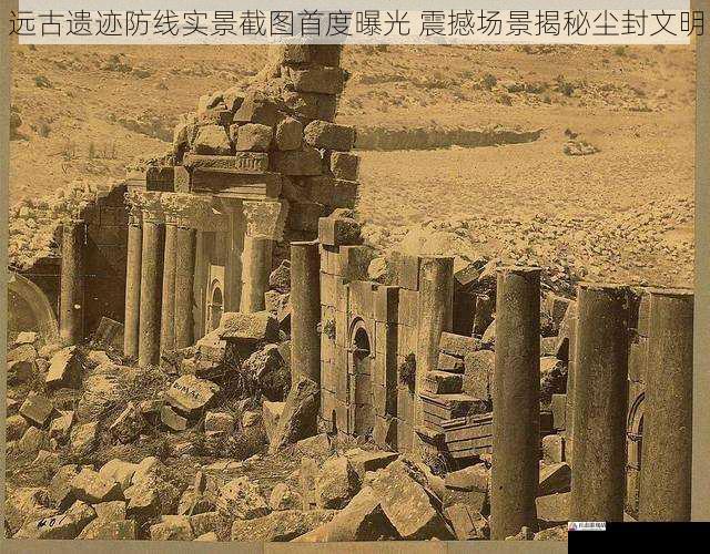 远古遗迹防线实景截图首度曝光 震撼场景揭秘尘封文明