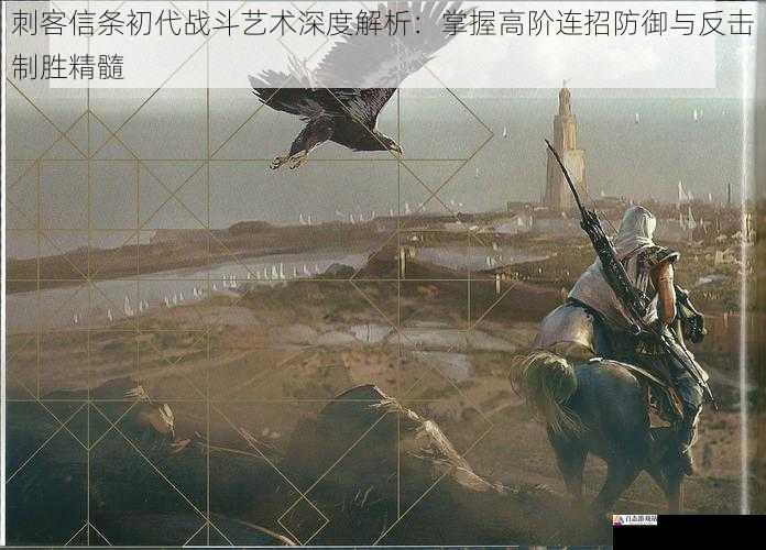 刺客信条初代战斗艺术深度解析:掌握高阶连招防御与反击制胜精髓