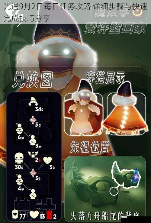 光遇9月2日每日任务攻略 详细步骤与快速完成技巧分享