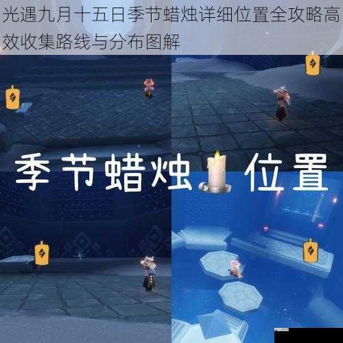 光遇九月十五日季节蜡烛详细位置全攻略高效收集路线与分布图解