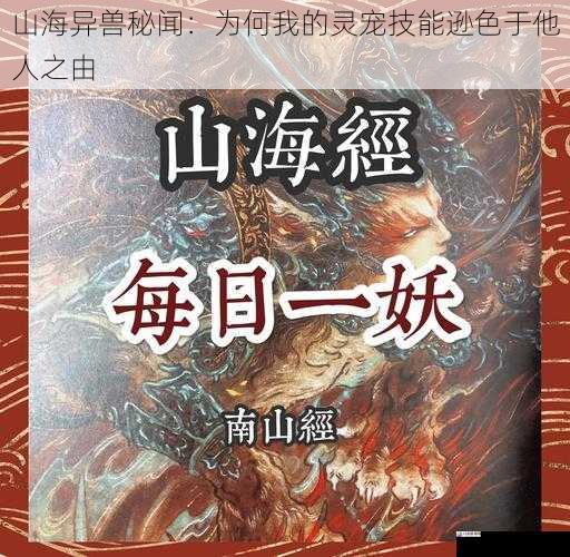 山海异兽秘闻:为何我的灵宠技能逊色于他人之由