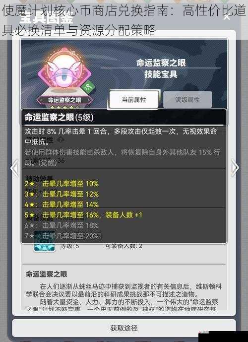使魔计划核心币商店兑换指南:高性价比道具必换清单与资源分配策略