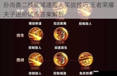 孙尚香二技能减速留人实战技巧 王者荣耀夫子进阶试炼答案解析