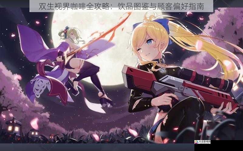 双生视界咖啡全攻略:饮品图鉴与顾客偏好指南