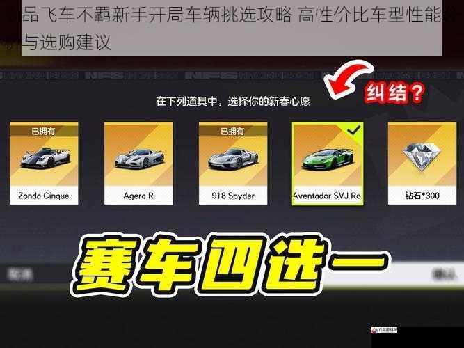 极品飞车不羁新手开局车辆挑选攻略 高性价比车型性能分析与选购建议