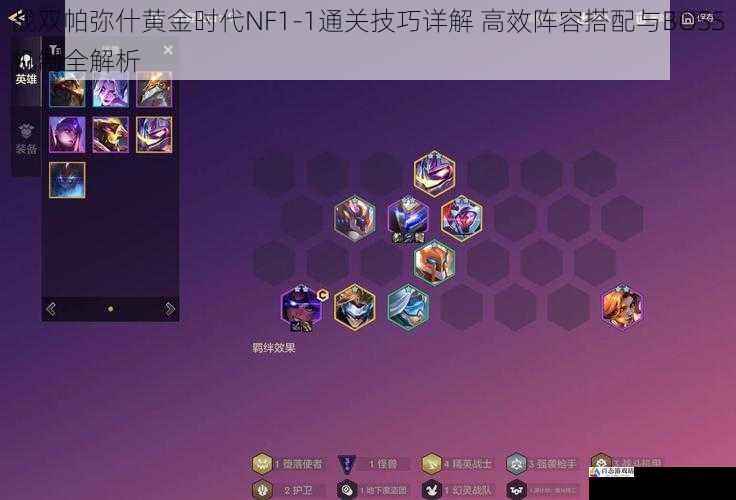 战双帕弥什黄金时代NF1-1通关技巧详解 高效阵容搭配与BOSS机制全解析