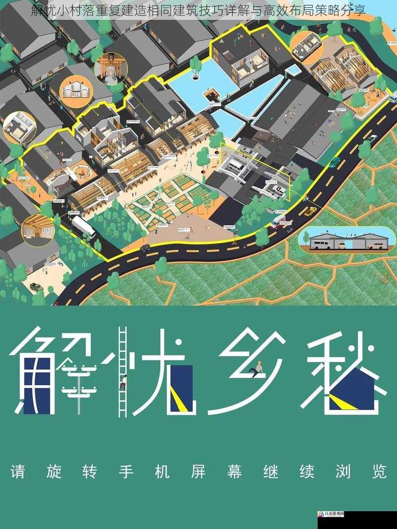 解忧小村落重复建造相同建筑技巧详解与高效布局策略分享