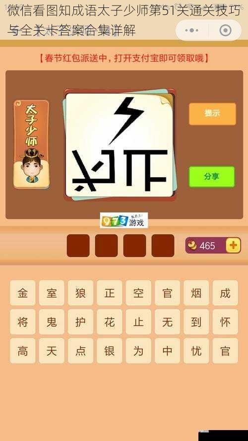 微信看图知成语太子少师第51关通关技巧与全关卡答案合集详解