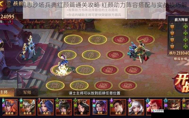 少年三国志沙场兵典红颜篇通关攻略 红颜助力阵容搭配与实战技巧解析