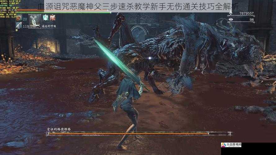 血源诅咒恶魔神父三步速杀教学新手无伤通关技巧全解析