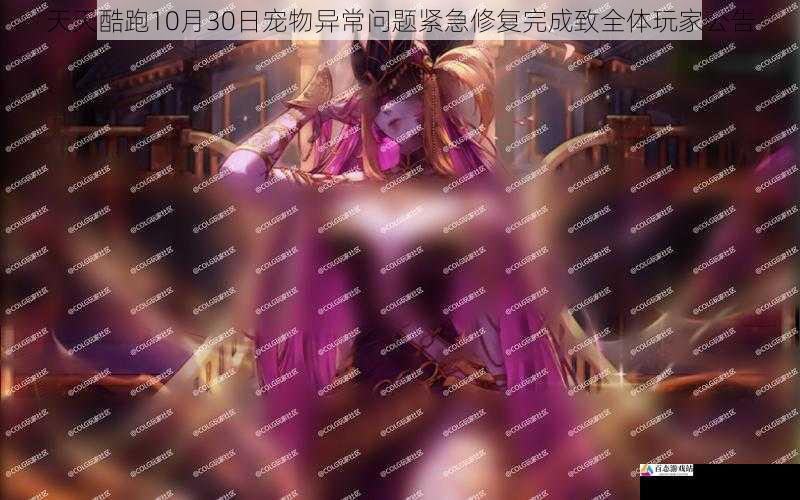 天天酷跑10月30日宠物异常问题紧急修复完成致全体玩家公告